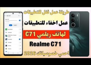 طريقة عمل قفل التطبيقات و اخفاء التطبيقات لهاتف ريلمي Realme C71 احمي خصوصياتك شرح خطوة بخطوة 2026
