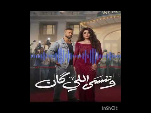 حصري تتر النهايه مسلسل وننسي اللي كان اقوى اغنيه تتر مسلسل رمضان