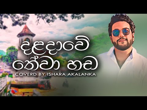 Daladawe Thewa Hada I දළද ව හ ව හඬ I Coverd By Ishara Akalanka