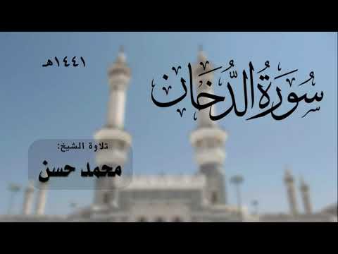 سورة الدخان الشيخ محمد حسن 1441