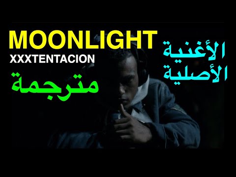 XXXTENTACION MOONLIGHT LYRICS مترجمة مع الأغنية الأصلية XXXTENTACION MOONLIGHT LYRICS مترجمة مع الأغنية الأصلية