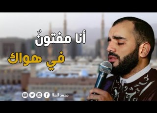 أنا مفتون في هواك محمود الحمود