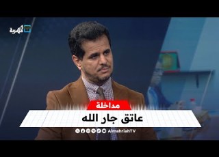 عاتق جار الله العقاب السعودي لحكومة أبوظبي لم يبدأ بعد
