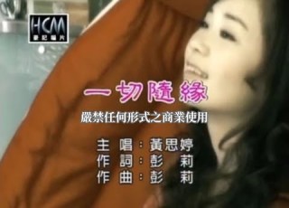黃思婷 一切隨緣 官方KTV版