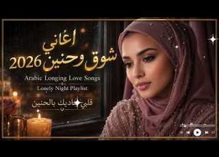  اغاني شوق وحنين 2026 Arabic Longing Love Songs Lonely Night Playlist