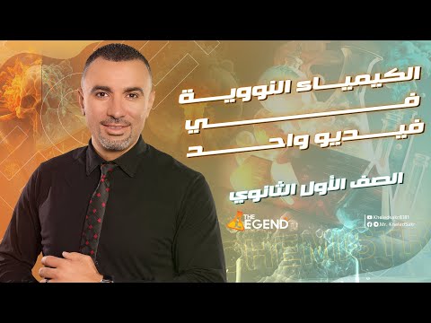 2023الكيمياء النووية في شوال للصف الاول الثانوي مستر خالد صقر