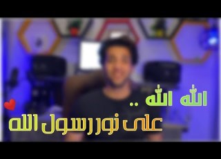 الله الله علي نور رسول الله محمود فضل Alah Alah Ala Nor Rasol Elaah