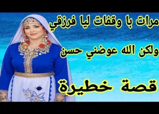  مرات با وقفات ليا في طريق رزقي ولكن الله كبير قصة امازيغية