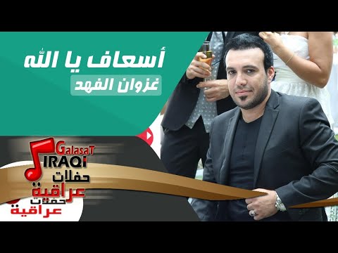 غزوان الفهد Ghazwna Alfahad اسعاف يا الله ردح عراقى