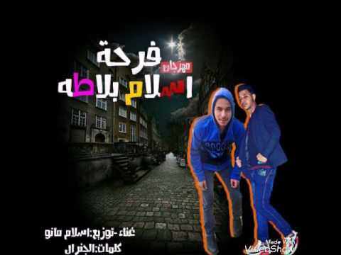 مهرجان فرحه اسلام بلاطه غناء اسلام مانو