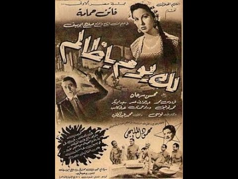 فيلم لك يوم يا ظالم فاتن حمامة محسن سرحان 1951