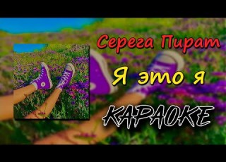 караоке Серега Пират Я это я минус текст