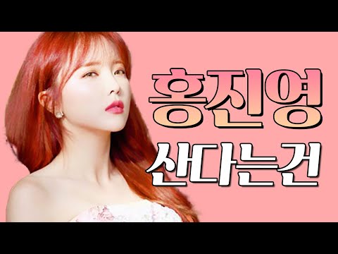 홍진영 산다는건 Ι 가요베스트