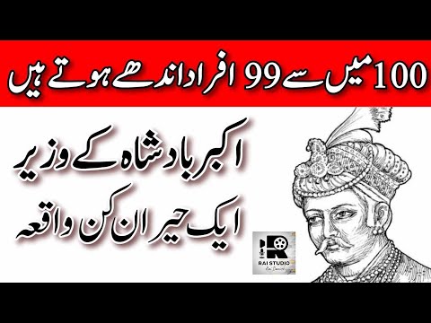 Akber Birble Ki Kahani Andhoon Ki Talash Amazing Facts Urdu Stories Rai Studio