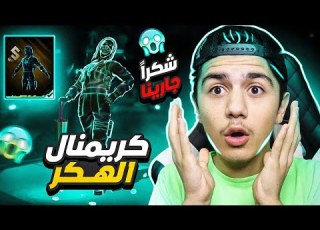 كريمنال الهكر فري فاير هدتني السكن قبل الجميع