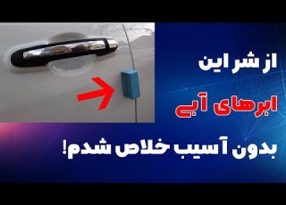  ابر برچسب ضربه گیر درب خودرو ماشین بدون اسیب و امن