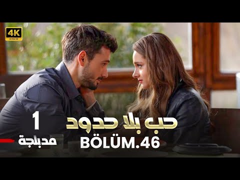 المسلسل التركي حب بلا حدود الحلقة 1 كاملة مدبلجة Arabic Dubbed HD
