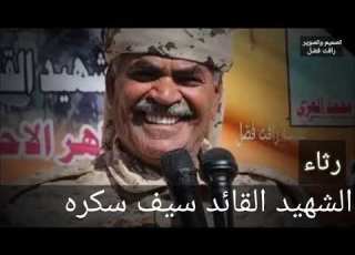  رثاء الشهيد القائد سيف سكره