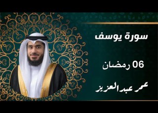 سورة يوسف ليلة 06رمضان القارئ عمر عبدالعزيز