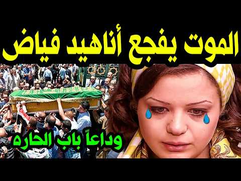 وداعا مبكي جدا الموت يفجع الفنانه السوريه أناهيد فياض الآن مبكي وسط إنهيارها وداعا باب الحاره