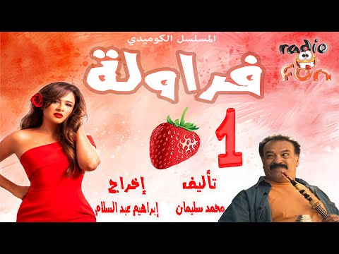 المسلسل الكوميدي الرائع فراولة الجزء الأول