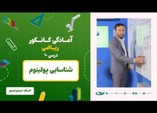  آمادگی کانکور ریاضی جلسه دهم موضوع شناسایی پولینوم 1 6 1403