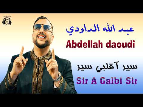 Abdellah Daoudi Sir A Galbi Sir New عبد الله الداودي سير آقلبي سير جديد 2026