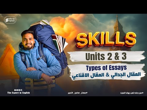 شرح Skills Unit 2 3 المقال الإقناعي والمقال الجدالي تمارين إنجليزي تالته ثانوي 2026