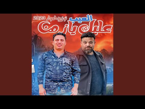 العيب عليك يا زمن