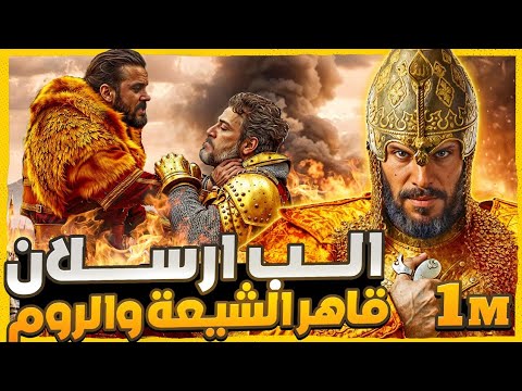 دمر الشيعة والحشاشين وهزم ربع مليون بيزنطي وأسر الإمبراطور ألب أرسلان