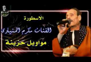 موال شيبتني يا زمن وكبرت عن جيلي الريس مكرم المنياوي اسمع الجديد