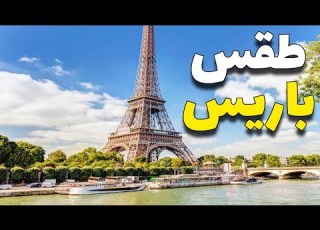 باريس أفضل وقت للسياحة في العاصمة الفرنسة الطقس وأسوأ وقت لتتجنبه