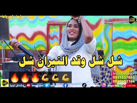 شل شل وقد النيران شل ايمان بت ام روابه NEW2024 تل تل قطع القلوب تل شل شل وقد النيران شل ايمان بت ام روابه NEW2024 تل تل قطع القلوب تل