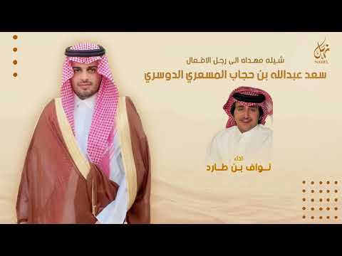 شيله مهداه الى رجل الافعال سعد عبدالله بن حجاب المسعري الدوسري اداء نواف بن طارد حصري 2023 شيله مهداه الى رجل الافعال سعد عبدالله بن حجاب المسعري الدوسري اداء نواف بن طارد حصري 2023