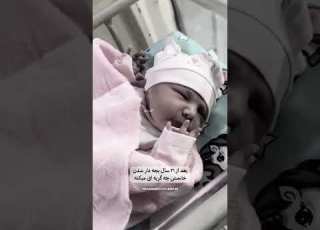 ویدیو وایرال شده امروز بعد از 21 سال بچه دار شدن