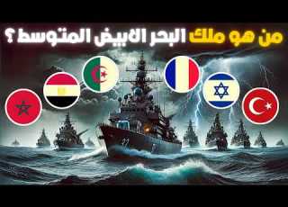  التصنيف الرسمي لأقوى 10 قوات بحرية في البحر الابيض المتوسط لعام 2025 ترتيبهم من الاضعف للاقوى