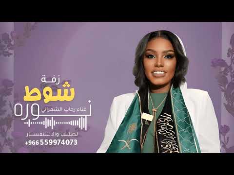 اغنية من دخل في شوط نوره مرحبا به رحاب الشمراني ابتدى شوط النساء وابتدينا 2026 جديد كامله