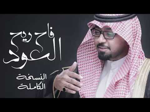 فاح ريح العود عبدالمجيد الدوسري بدون موسيقى