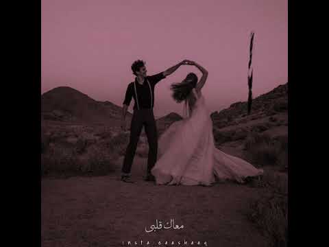 حالات واتس عمرو دياب معاك قلبي وبلاش تغيب عني بتوحشني حالات واتس عمرو دياب معاك قلبي وبلاش تغيب عني بتوحشني