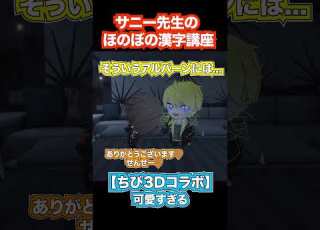 はなまるぅ あげちゃうサニー先生 ちび3Dコラボ アルバーンノックス サニーブリスコー SonnyBrisko AlbanKnox Noctyx にじさんじEN切り抜き 日本語勉強 Smallban