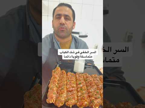 السر الخفي وراء تماسك الكباب في المطاعم وقوي جدا خلال الشوي الشامي اكسبلور لحم