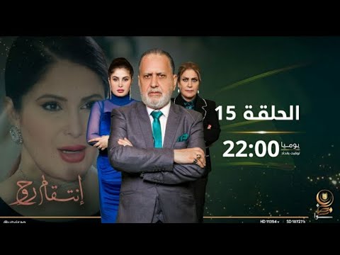 مسلسل انتقام روح حلقة 15 كاملة HD الحلقة الخامسة عشر اشترك بالقناة يوصل كلشي جديد مسلسلاتوبرامجعراقية و1ذ