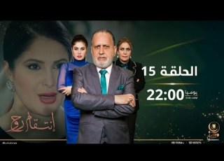  مسلسل انتقام روح حلقة 15 كاملة HD الحلقة الخامسة عشر اشترك بالقناة يوصل كلشي جديد مسلسلاتوبرامجعراقية و1ذ