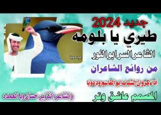  جديد 2024 طيري يا بلومه الفنان ابو القاسم ود دوبا