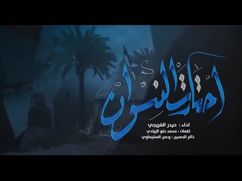 احتارت النسوان بندرية ملا حيدر الفريجي هيئة جبل الصبر زينب ع