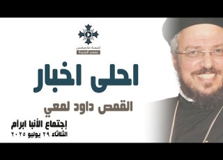 أحلى أخبار أبونا داود لمعي عظة إجتماع خدمة الأنبا ابرآم الثلاثاء 29 يوليو 2025