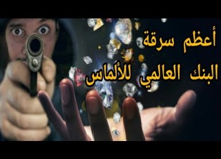  أذكى وأعظم سرقة في التاريخ البنك العالمي للألماس