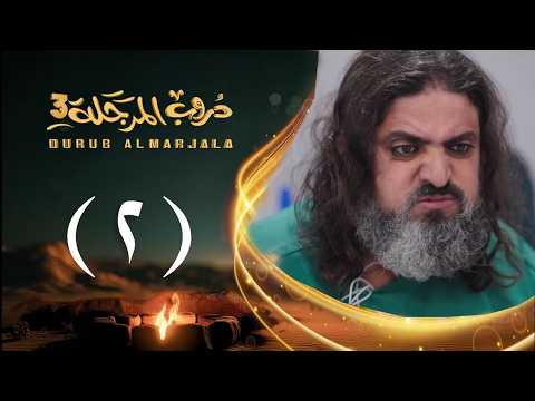 مسلسل دروب المرجلة 3 الحلقة 2 الثانية صلاح الوافي أشواق علي 4K رمضان 2026م 1447هـ مسلسل دروب المرجلة 3 الحلقة 2 الثانية صلاح الوافي أشواق علي 4K رمضان 2026م 1447هـ