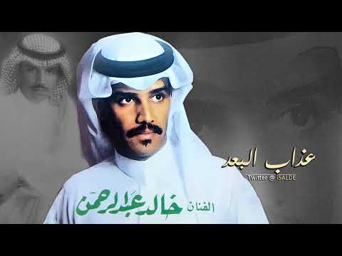 خالد عبدالرحمن من عذاب البعد