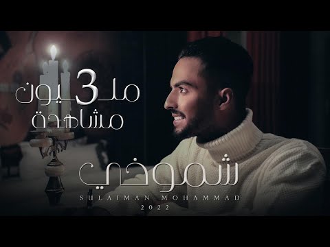 2022 SULAIMAN MOHAMMAD SHMOKHI سليمان محمد شموخي 2022 حصريآ